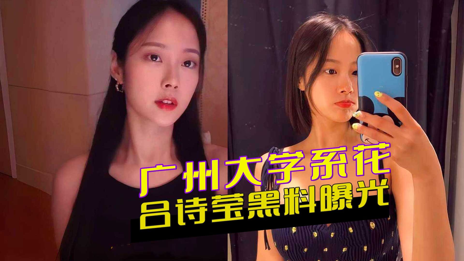 廣州大學系花呂詩瑩黑料曝光