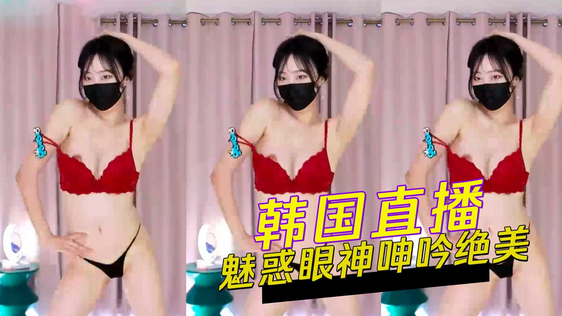 韓國直播魅惑眼神呻吟絕美