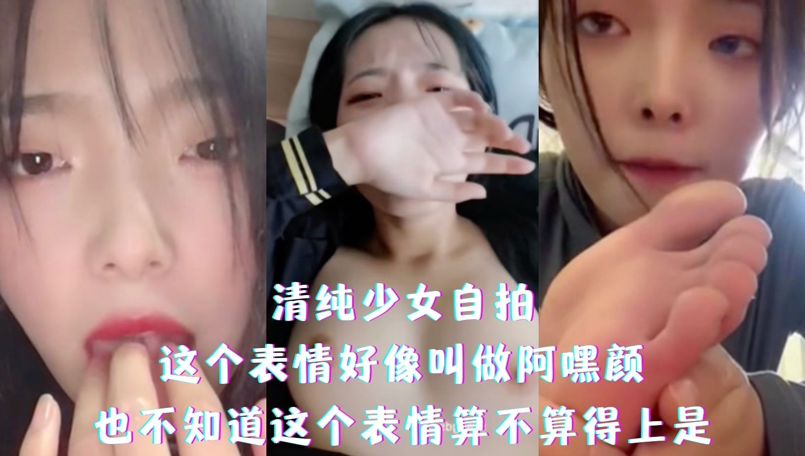 清純少女自拍 表情到位