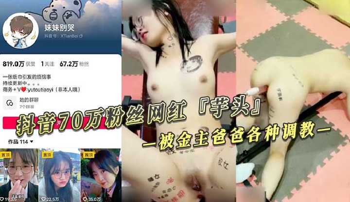 抖音70万粉丝网红芋头被金主爸爸各种调教