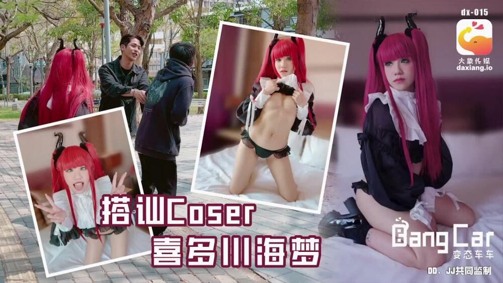 CUS-2163 大象傳媒 搭訕coser喜多川海夢