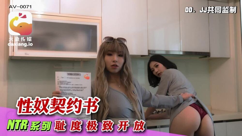 CUS-2155 大象傳媒 性奴契約書 恥度極致開放