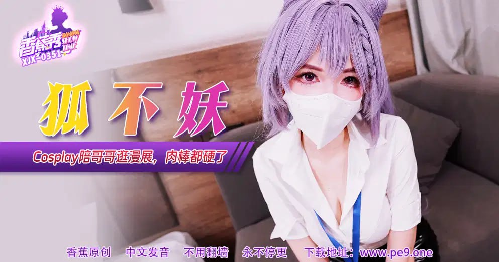 【香蕉秀】第351期-Cos妹妹陪哥哥逛漫展，肉棒都硬了！