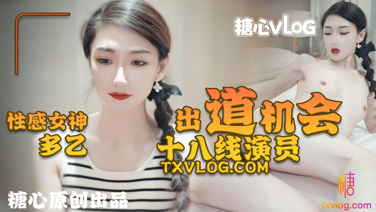 【多乙】十八線女演員的出道機會