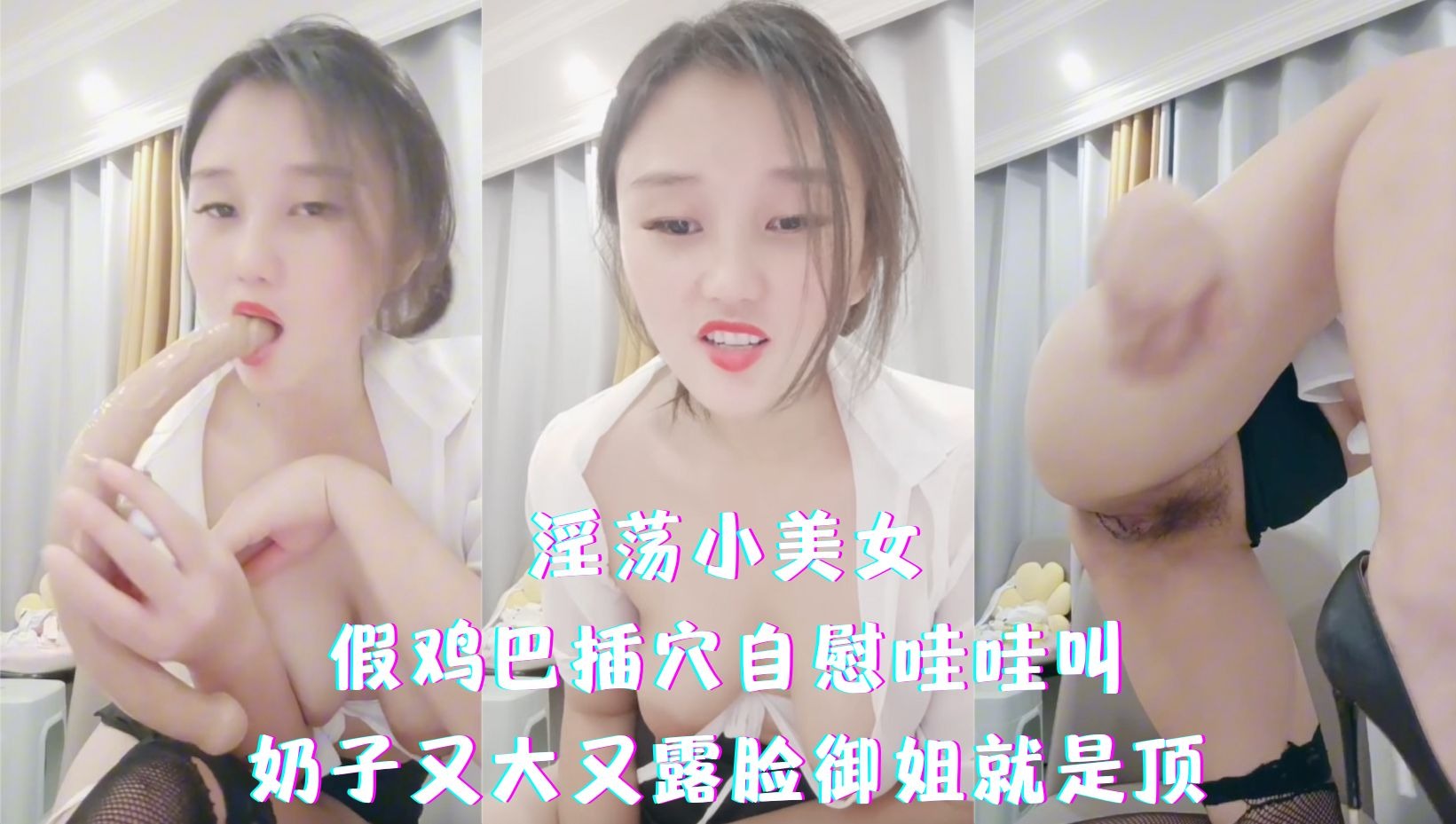 淫蕩小美女假雞巴插穴自慰哇哇叫