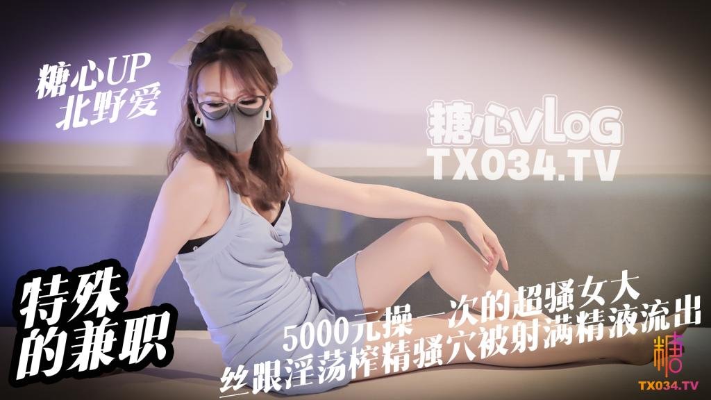 【兼職女大】特殊的兼職 5000元操一次的女大是什麼體驗