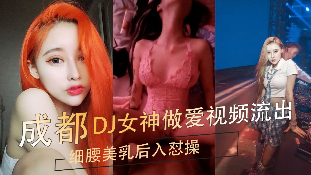 成都DJ女神做愛視頻流出細腰美乳後入懟操
