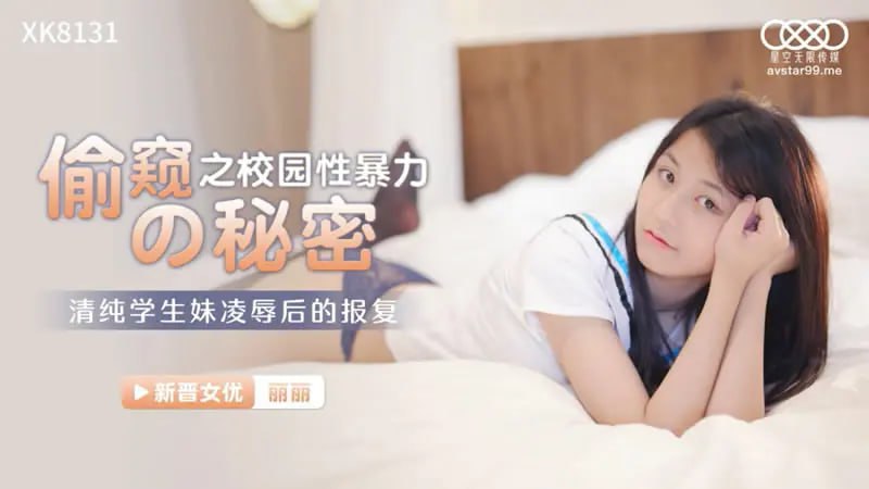 XK8131 偷窺之校園性暴力的秘密【蕭娜】清純學生妹凌辱後的報復