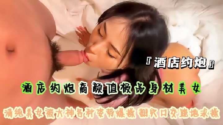 酒店約炮高顏值極品身材美女