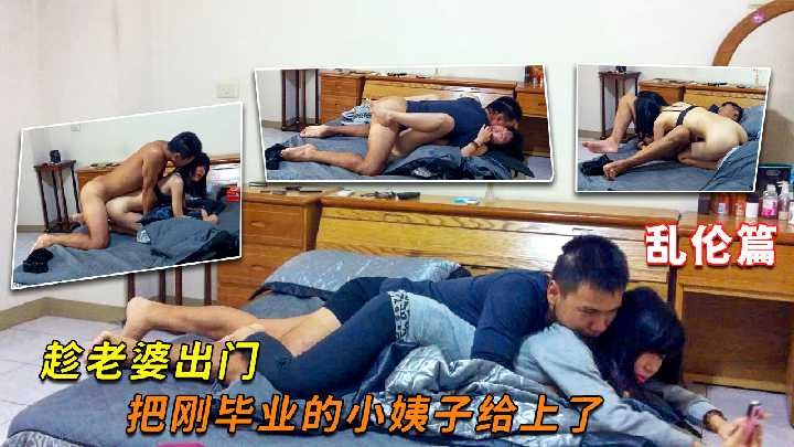 家庭亂倫-趁老婆出門 把剛畢業的小姨子給上了