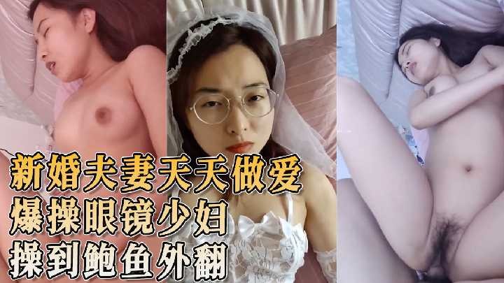 爆操眼鏡少婦 操到鮑魚外翻