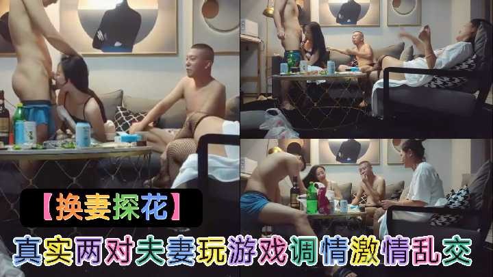 真實兩隊夫妻玩遊戲調情激情亂交