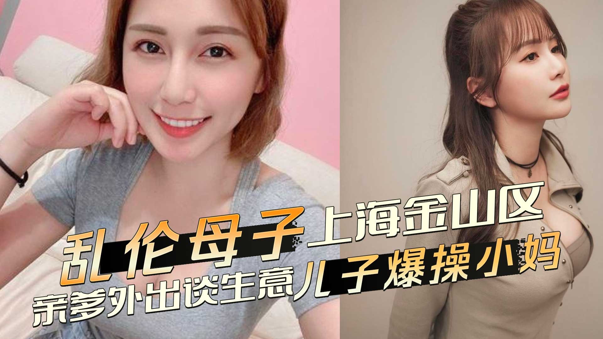 母子亂倫-親爹外齣兒子爆操小媽
