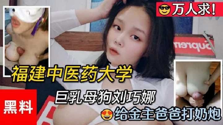 中醫藥大學劉巧娜給金主打奶炮視頻流出