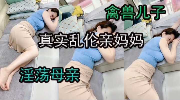 母子亂倫-兒子真實亂倫親媽媽