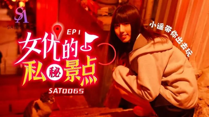 SAT0065 女优的秘密景点EP1【小遥】带你出去玩