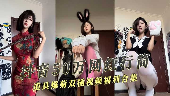 抖音50萬網紅福利姬道具爆菊爽插視頻流出