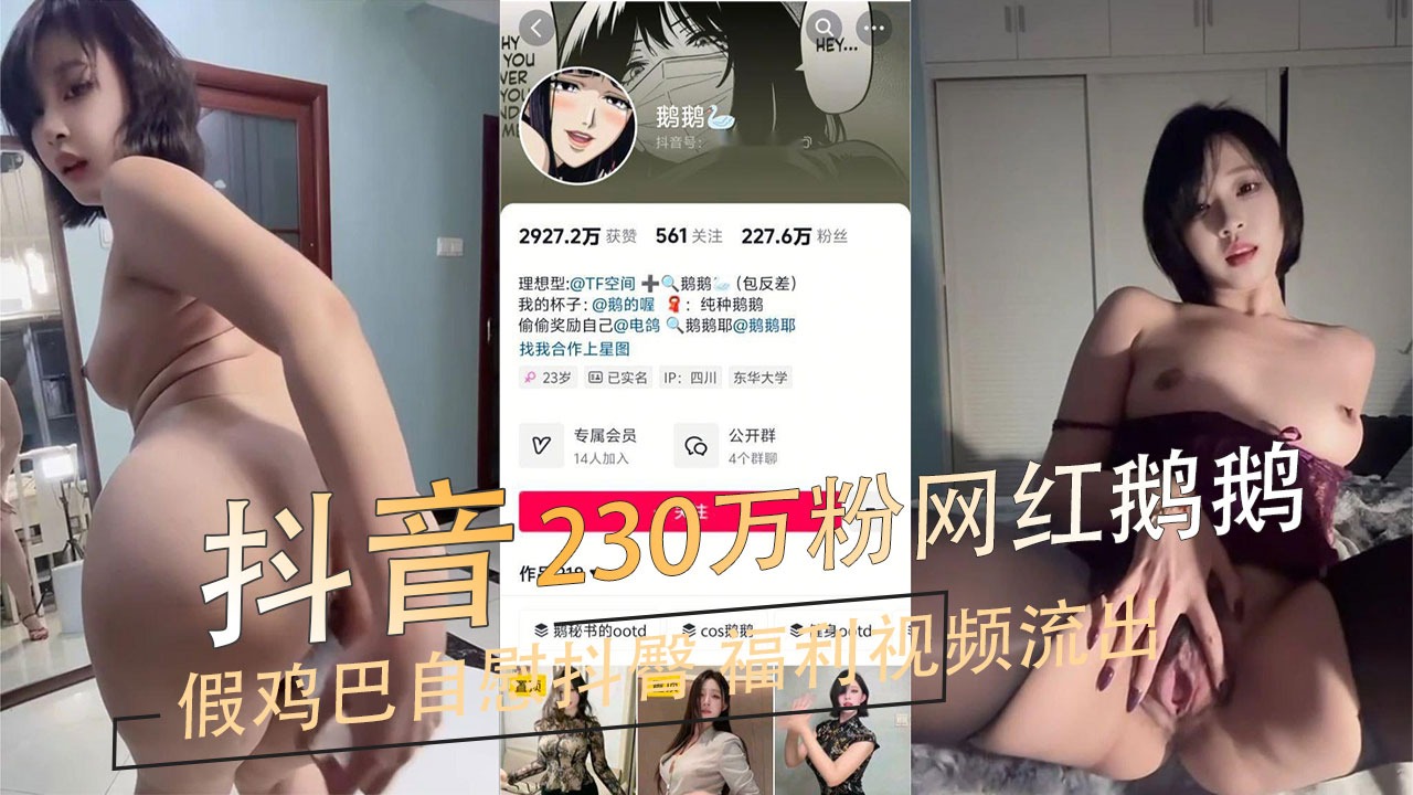 抖音230萬粉網紅鵝鵝罕見臉穴同框假雞巴自慰抖臀福利視頻