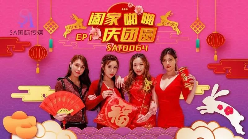 SAT0064 闔家啪啪慶團賀EP1