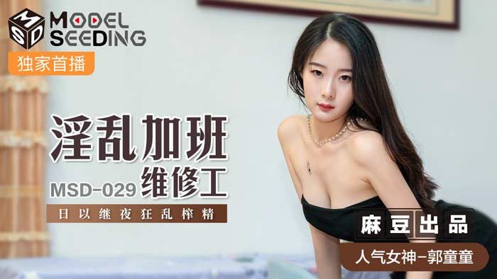 淫乱加班维修工  日以继夜狂乱榨精  MSD-029