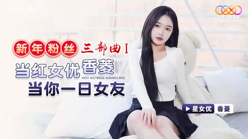 XK8150 新年粉絲三部曲1 當紅女優香菱當你一日女友【香菱】