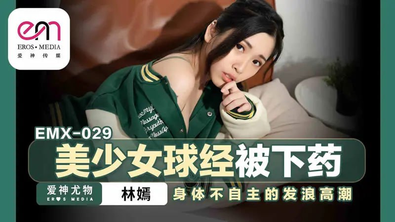 EMX-029 美少女球經被下藥【林嫣】身體不自主的發浪高潮