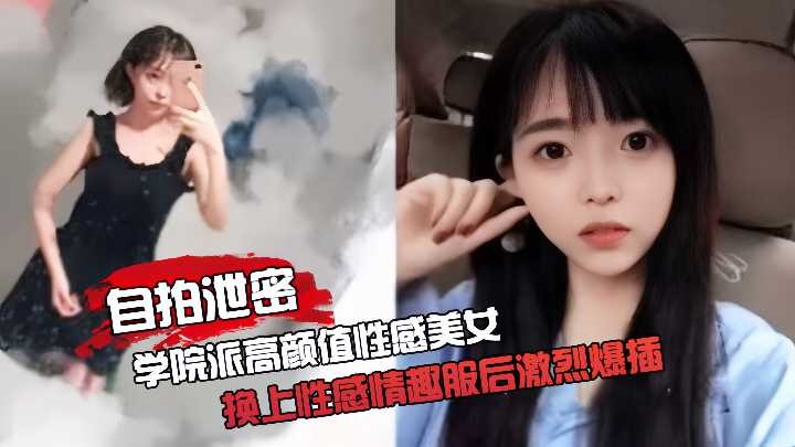 學院派高顏值美女家中啪啪