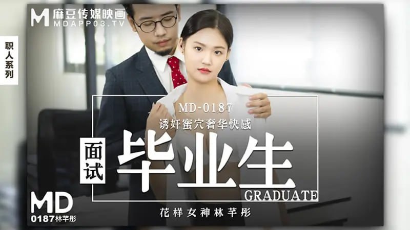 MD0187 面試畢業生【林芊彤】誘姦蜜穴奢華快感