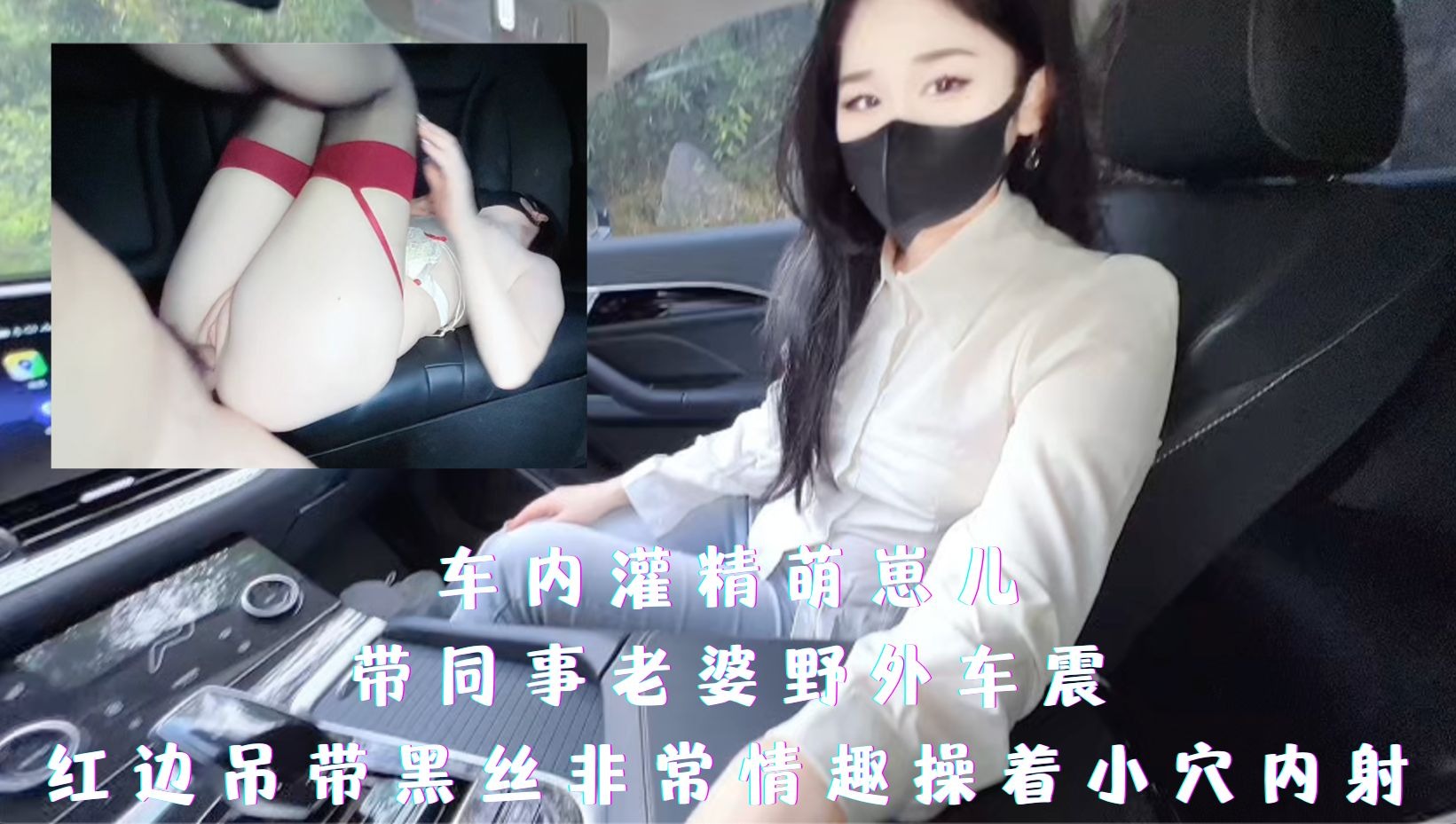 帶同事老婆野外車震 紅邊弔帶黑絲非常情趣