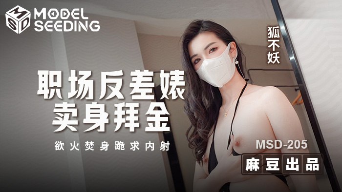MSD-205 職場反差婊賣身拜金
