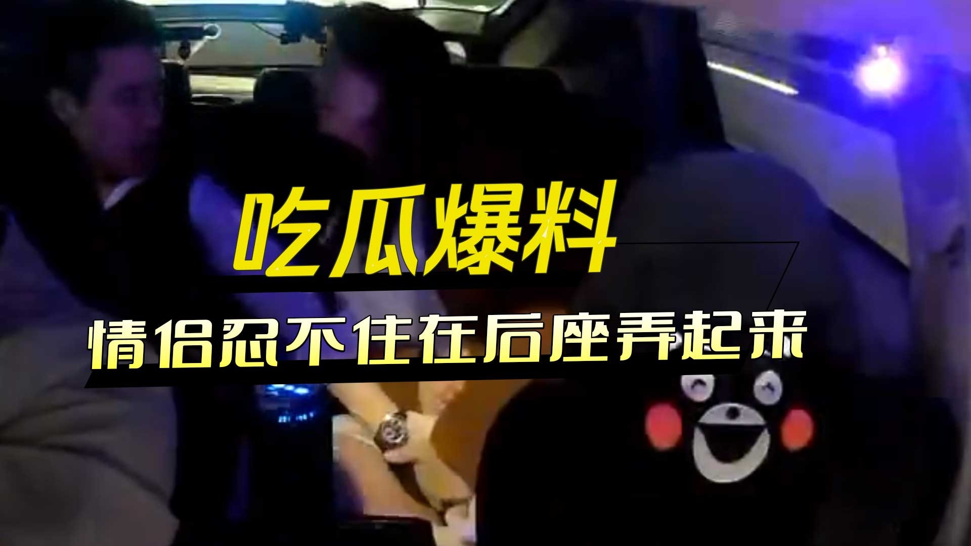 計程車乾柴烈火的情侶忍不住在后座弄起來
