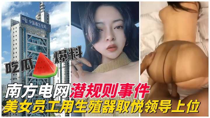 潛規則事件美女員工用生殖器取悅領導上位
