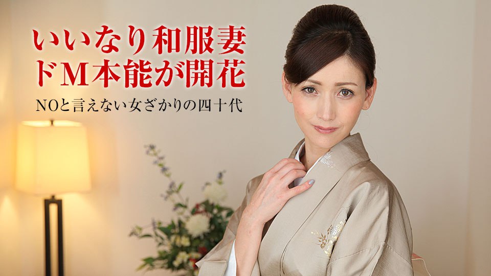 011318_207 人妻なでしこ調教 〜著物が似合う薄倖の中年女性〜