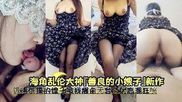 家庭亂倫-善良的小嫂子饑渴求操