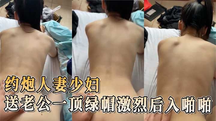 約炮人妻少婦 送老公一頂綠帽激烈後入啪啪