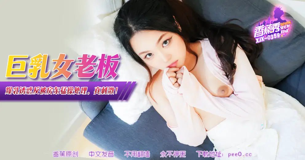 【香蕉秀】第359期-巨乳女老闆爆乳誘惑，反被房東猛操凌辱！