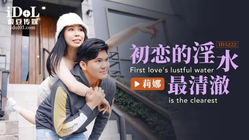 ID5222 初戀的淫水最清澈【莉娜】