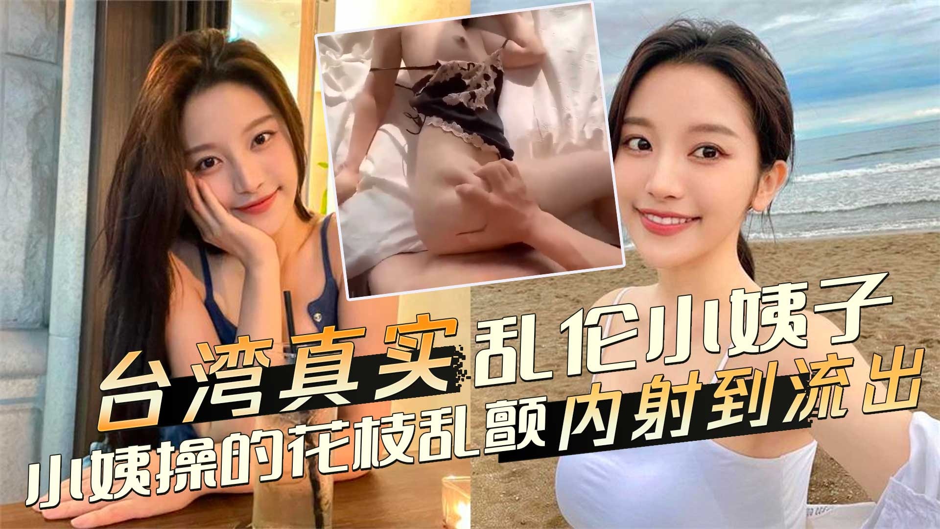 家庭亂倫-亂倫小姨子操的花枝亂顫內射到流出