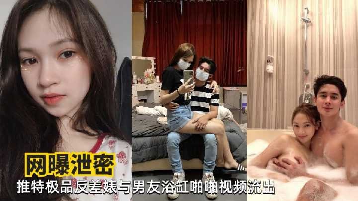極品反差婊與男友浴缸啪啪視頻流出