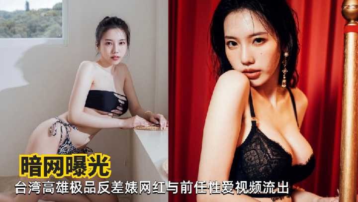 台灣高雄極品反差婊網紅與前任性愛視頻流出
