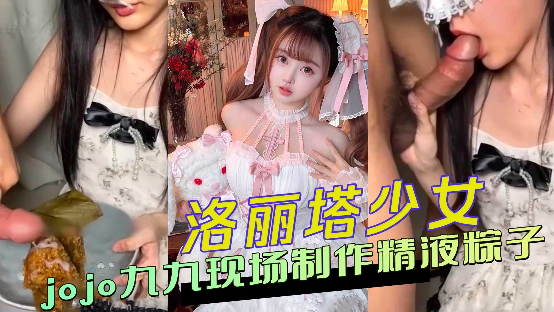 洛麗塔少女九九現場製作精液粽子吃播視頻火爆全網