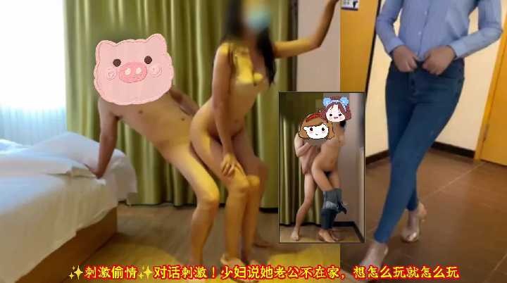 少婦說她老公不在家 想怎麼樣都可以
