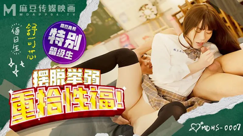 MDHS0007 擺脫舉弱 重拾性福【舒可芯】