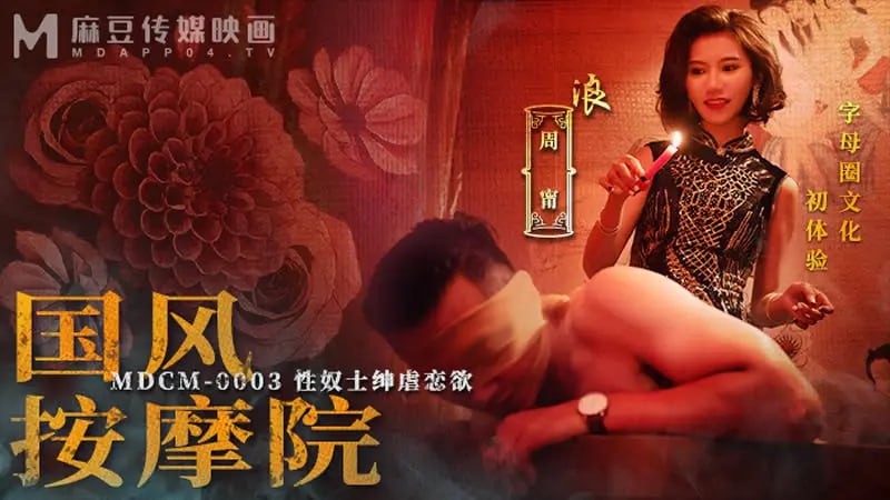 MDCM0003 國風按摩院【周寧】性奴士紳虐戀欲
