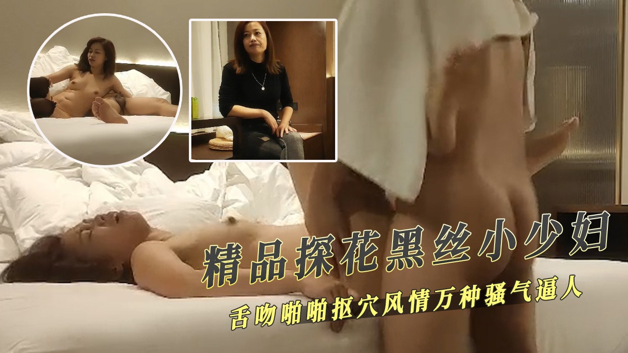 精品探花-黑絲小少婦舌吻啪啪