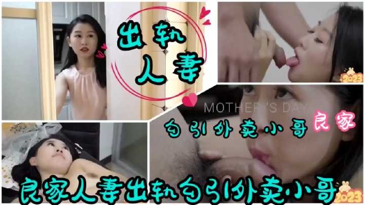 良家人妻出軌勾引外賣小哥