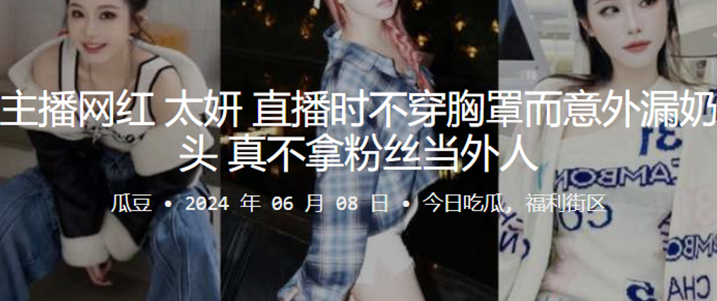 主播網紅直播時不穿胸罩而意外漏奶頭，真不拿粉絲當外人