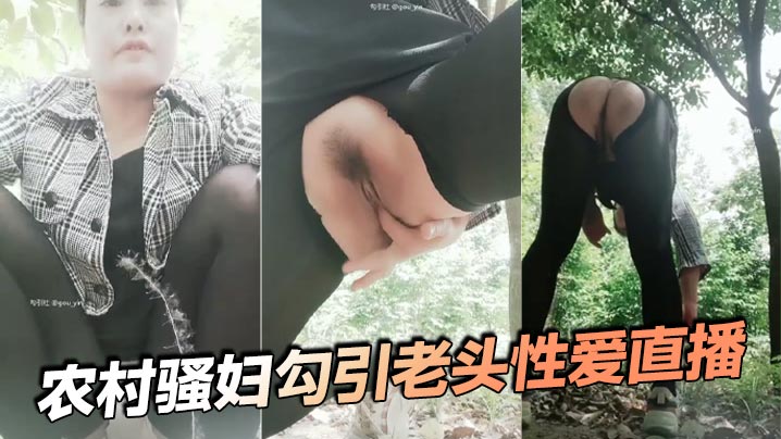 農村騷婦勾引老頭性愛直播