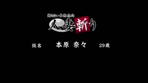 C0930 hitozuma1042 本原 奈々＠人妻斩无码中文字幕