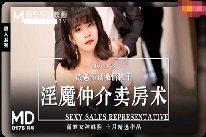 麻豆傳媒映畫正統新作MD-176-淫魔中介賣房術 威逼引誘激情操干 高雅女神韓熙